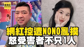 【一刀未剪全字幕】網紅控遭NONO「載到暗處伸手摸」！怒受害者不只1人「被拖到廁所侵害」 @newsebc