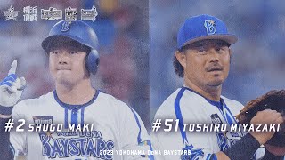 2023年度打者個人タイトル獲得｜#2 牧秀悟選手 #51 宮﨑敏郎選手