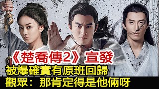 《楚喬傳2》宣發，被爆確實有原班回歸，觀眾：那肯定得是他倆呀︱楚喬傳︱趙麗穎︱李沁︱竇驍︱林更新#魔幻劇情社