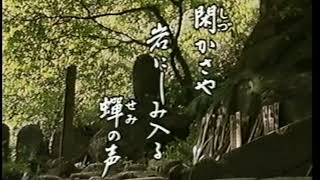 芭蕉　『おくのほそ道』　立石寺　閑さや岩にしみいる蝉の声