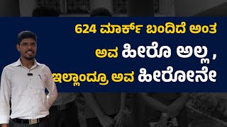 624 ಮಾರ್ಕ್ ಬಂದಿದೆ ಅಂತ  ಅವನು ನಮ್ಮ ಶಾಲೆಯಲ್ಲಿ ಇರುವಾಗ ಸದಾ ಹೀರೋನೆ | U PLUS TV