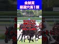 【金鯱賞2024】厳選穴馬1頭