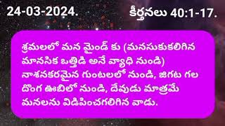 శ్రమలలో మన మైండ్ కు (మనసుకుకలిగిన మానసిక ఒత్తిడి అనే వ్యాధి నుండి) నాశనకరమైన గుంటలలో నుండి,