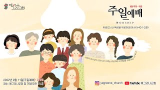 예그리나교회 주일예배(2022.09.11) 추석명절