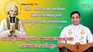 വി ജോൺ മരിയ  വിയാനിയുടെ തിരുനാൾ സന്ദേശം | റവ. ഡോ. ടോം ഓലിക്കരോട്ട്