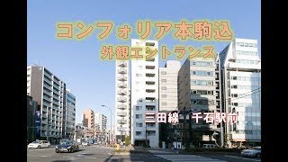 不動産屋の物件紹介【コンフォリア本駒込・外観エントランス】文京区本駒込賃貸