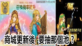 【索爾遊戲】【精靈之望】#5   11 / 22 ( 五 )  商城更新後 要抽那個池 ?