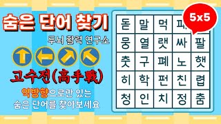 [고수전] 역방향으로 숨은단어를 찾아보세요 [ 치매예방, 단어퀴즈, 두뇌운동, 집중력, 뇌건강, 숨은단어 찾기, 어휘력 강화]