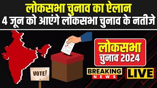 🔴Lok Sabha Election Date 2024 : लोकसभा चुनाव का ऐलान |  4 जून को आएंगे लोकसभा चुनाव के नतीजे