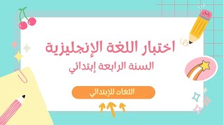 الإختبار الأول للفصل الأول في اللغة الإنجليزية-السنة الرابعة إبتدائي-