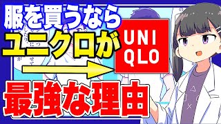 【フェルミ】※もう悩まない※服を買うならユニクロが最強な理由【切り抜き/サクッと学べる】