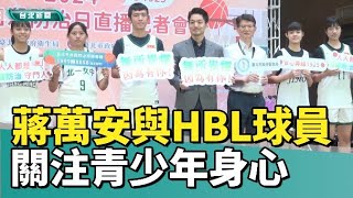 台北新聞|HBL|規律運動|蔣萬安與HBL球員拍片 關注青少年身心健康