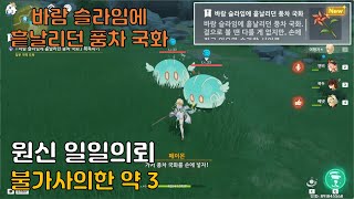 원신 | 불가사의한 약 3 | 바람 슬라임에 흩날리던 풍차 국화 | 몬드 일일의뢰