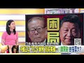 精彩片段》汪浩：1930年代的左傾冒險主義差點害了共產黨 190808