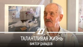 Талантливая жизнь | Виктор Давыдов. Часть 1