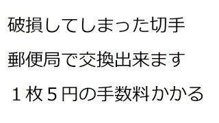 破れたり汚れたり粘ったりした切手って郵便局で交換出来るの? 答え 出来ます 1枚に付き5円の手数料が掛かります 注意 欠けてしまった切手は交換出来ない場合もございます 破損切手 使えない切手の交換