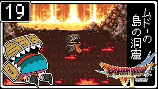 #19【ドラクエ6】はじめてのドラゴンクエストⅥ～ムドーの島の洞窟～【初見実況】