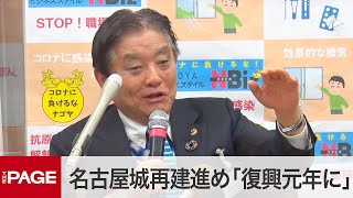 名古屋城の再建進め「復興元年に」　河村市長が年頭会見（2023年1月4日）