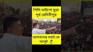 পিসি ভাইপো মুক্ত পূর্ব মেদিনীপুর