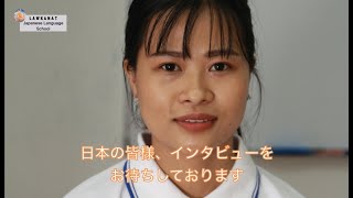 技能実習生インタビュー YANKIN校 介護実習希望者 FILE12