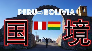 【国境を歩く】国境を歩いて越える！？友達を残し、ペルーからボリビアへ。 #19【ペルー/페루】