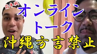 【やってみた】沖縄方言禁止でオンライントーク！今回も方言連発！～前半戦～