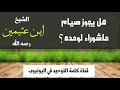 الشيخ ابن عثيمين : هل يصح صيام عاشوراء لوحده ؟