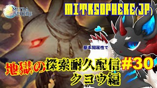 【Mitrasphere (JP)】【ミトラスフィア・探索】地獄の探索耐久配信 #30 クヨウ編