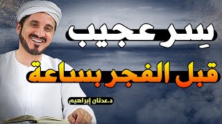 هذه العادة الوحيدة.. سوف تغير حياتك بشكل كبير - الدكتور عدنان ابراهيم