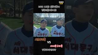 2022 제8회 솔향강릉기 전국리틀야구대회(서초구vs서대문구)@tvmapoajae8989