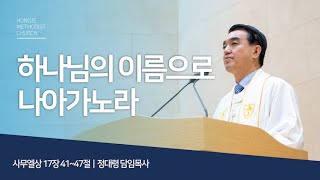 [홍제감리교회] 2025년 1월 26일 주일예배말씀