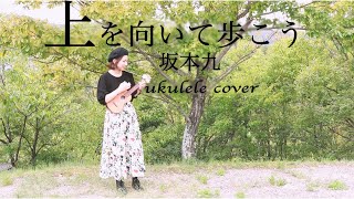 Sukiyaki/Kyu Sakamoto(Ukulele cover)