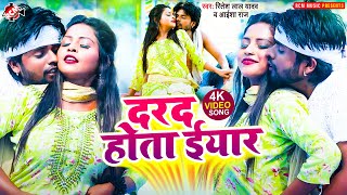 #Video दरद होता ईयार || Ritesh Lal Yadav , Aaisha Raj || Darad Hota Eyar | Bhojpuri New Romantic