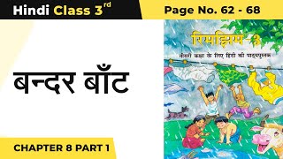 Class 3 Hindi Chapter 8 | Bandar Baant - बन्दर बाँट (Part 1) | Rimjhim Book Page No 62 - 68