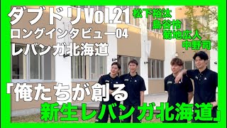 ダブドリVol.21 ロングインタビュー04レバンガ北海道島谷怜、菊地広人、中野司、松下裕汰「俺たちが創る新生レバンガ北海道」インタビュー・撮影風景