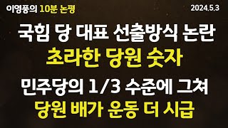 [10분 논평] 국힘 당 대표 선출방식 논란, 민주당의 1/3 수준에 그친 초라한 당원 수...당원 배가 운동 더 시급