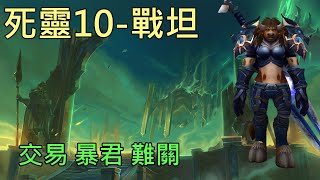 【多莉的魔獸世界】死靈戰地 M10 戰坦 薩拉塔斯的交易 地心之戰 - World of Warcraft 11.0 The War Within  M+