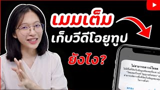 แก้ปัญหาเมมเต็ม​ เก็บไฟล์วีดีโอหลังอัพลง Youtube​ แบบฟรี​|อิงคัทตัดคลิป