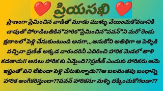 ప్రియసఖి-33(పైకిపంపించు)#romanticstoriestelugu #hearttochingstory #audiobook #storiesintelugu #story