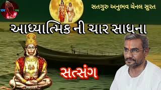 આધ્યાત્મિક ચાર સાધના સનાતન સત્સંગ ગોરધનભાઈ ભલાણી સુરત satguru anubhav chenal Surat સતગુરુ અનુભવ ચેનલ