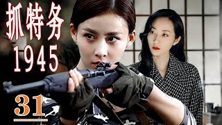 【经典谍战剧】《抓特务1945》第31集丨（共产党特工甘于虎穴苦斗与首女军统之花订婚，秘密开展地下抓特务工作#谍战剧 #chinesedrama #抗日剧