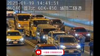 國道3號北向60.5k埔頂二隧道路段事故2025年1月19日14點37分