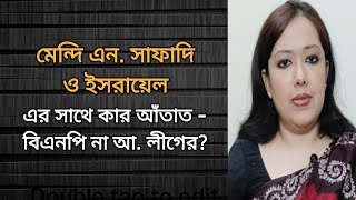 মেন্দি সাফাদি ও ইসরায়েলের সাথে কি বিএনপির আঁতাত আছে? Rumeen's Voice। রুমিন ফারহানা । Rumeen Farhana