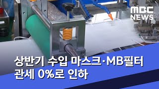 상반기 수입 마스크·MB필터 관세 0%로 인하 (2020.03.17/5MBC뉴스)