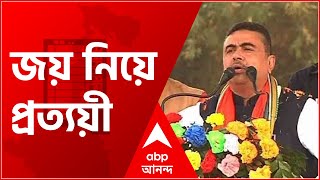 ২ তারিখ মিষ্টি খেতে আসবেন আমার বাড়ি, বললেন জয় নিয়ে প্রত্যয়ী শুভেন্দু