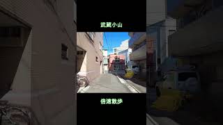 武蔵小山 住宅街と商店街を散歩 | Musahikoyama | 2023年10月 | 東京倍速散歩 #shorts