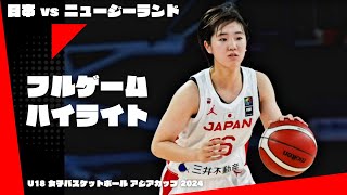 【フルゲームハイライト】日本 vs ニュージーランド | FIBA U18女子バスケットボールアジアカップ 06.24.2024