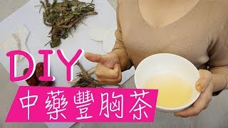 【美胸達人分享】DIY中藥豐胸茶，教你喝出好身材！