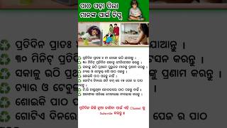 ପାଠ ପଢ଼ା ପିଲା ମାନଙ୍କ ପାଇଁ ଟିପ୍ସ | Tips for preschoolers | #knowledge#gk #shorts #viral #study