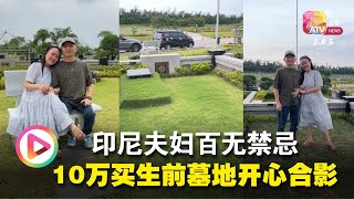 印尼夫妇百无禁忌  10万买生前墓地开心合影